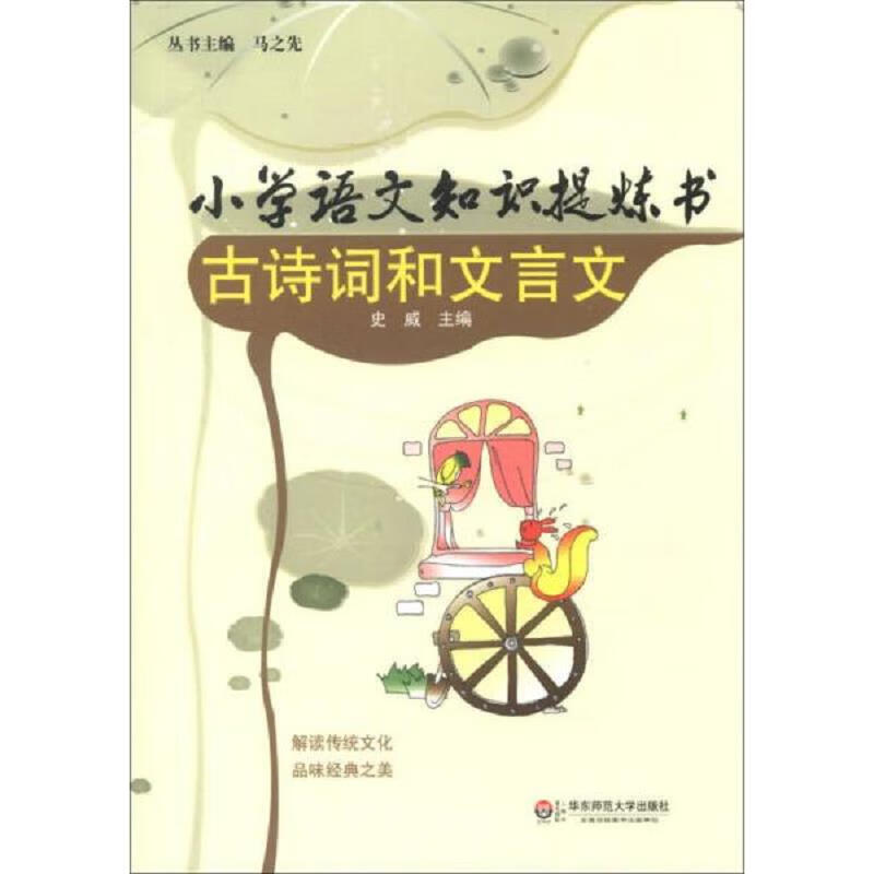 小学语文知识提炼书：古诗词和文言文
