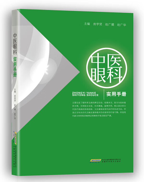 中医眼科实用手册【正版图书】