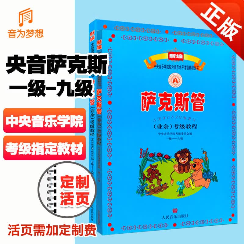 正版 新编中央音乐学院萨克斯考级教材1-9级全套 央音萨克斯考级教程上下册中央院校外业余考级萨克斯第一~九级练习曲乐谱