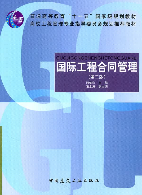 国际工程合同管理(第二版)【正版图书】
