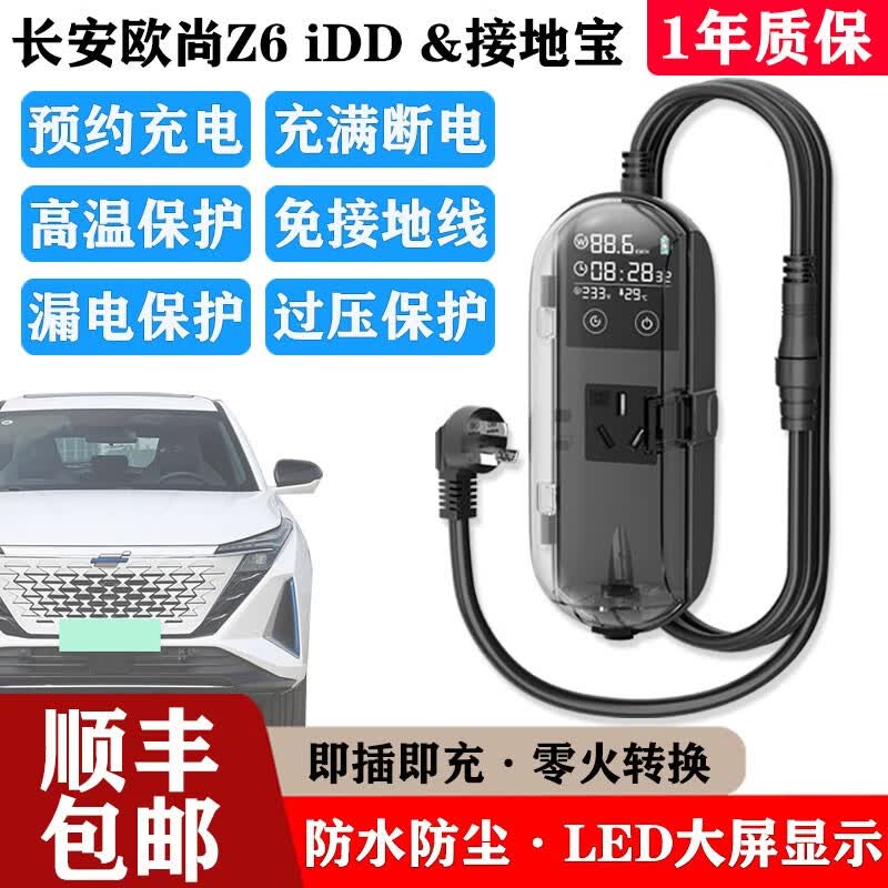 充不凡长安欧尚Z6 iDD接地宝新能源免接线宝汽车转换充电防水防尘插座 防水智能款【5米线】属于什么档次？