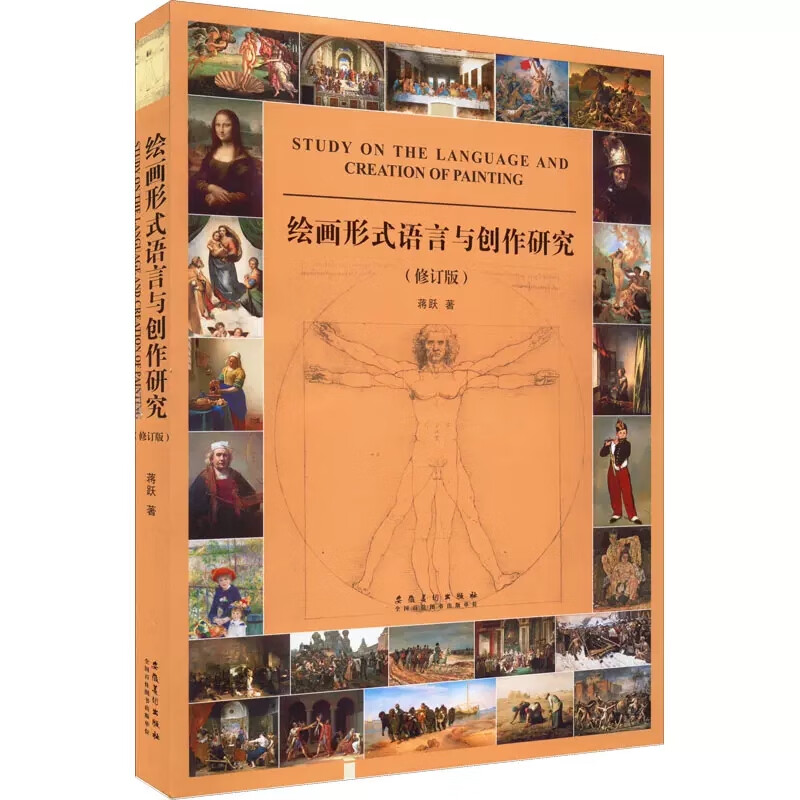 绘画形式语言与创作研究修订版  绘画创作