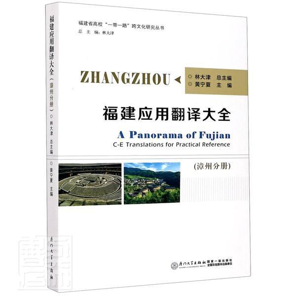 福建应用翻译大全(漳州分册)(汉英对照)/福建省高校跨文化研究丛书 字典词典/工具书 福建概况汉英漳