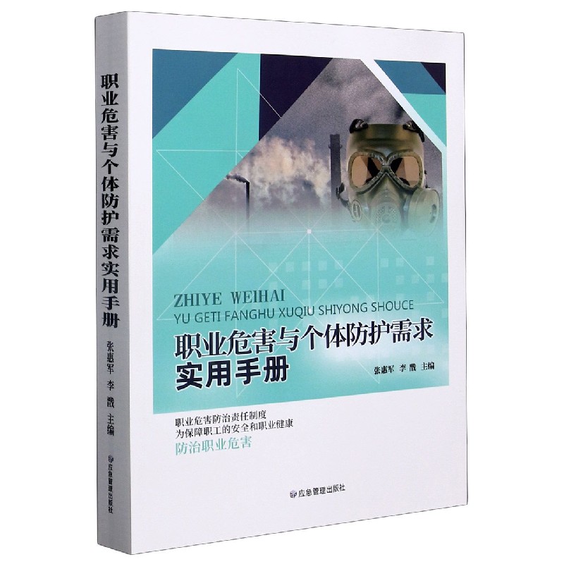 职业危害与个体防护需求实用手册