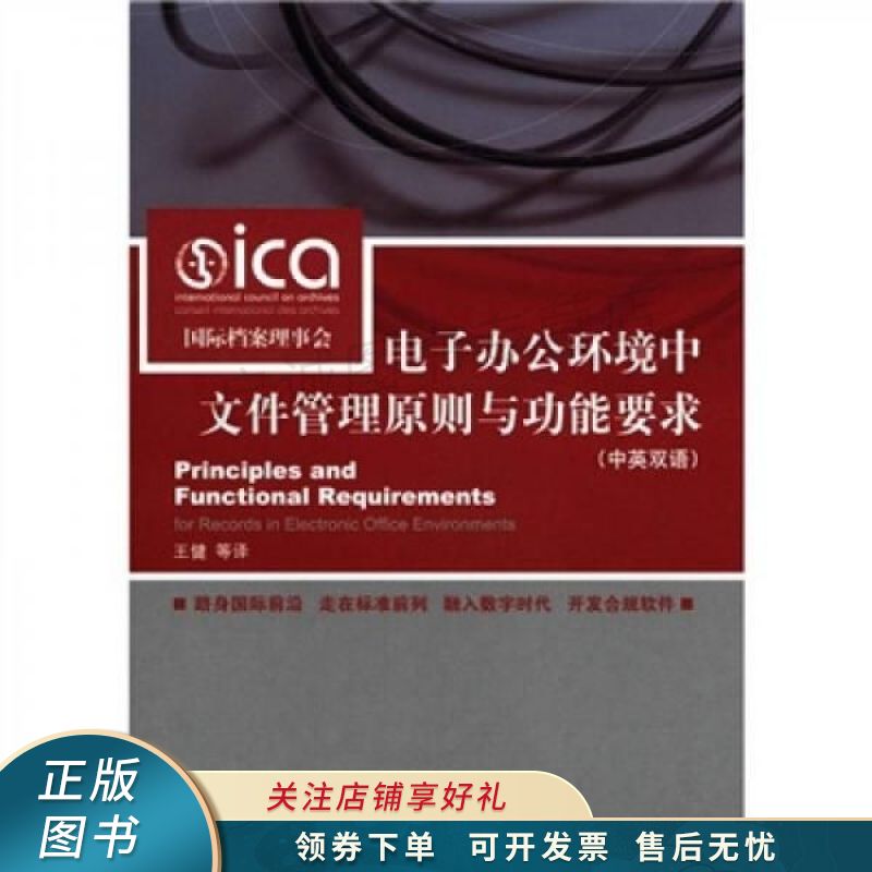 电子办公环境中文件管理原则与功能要求中英双语
