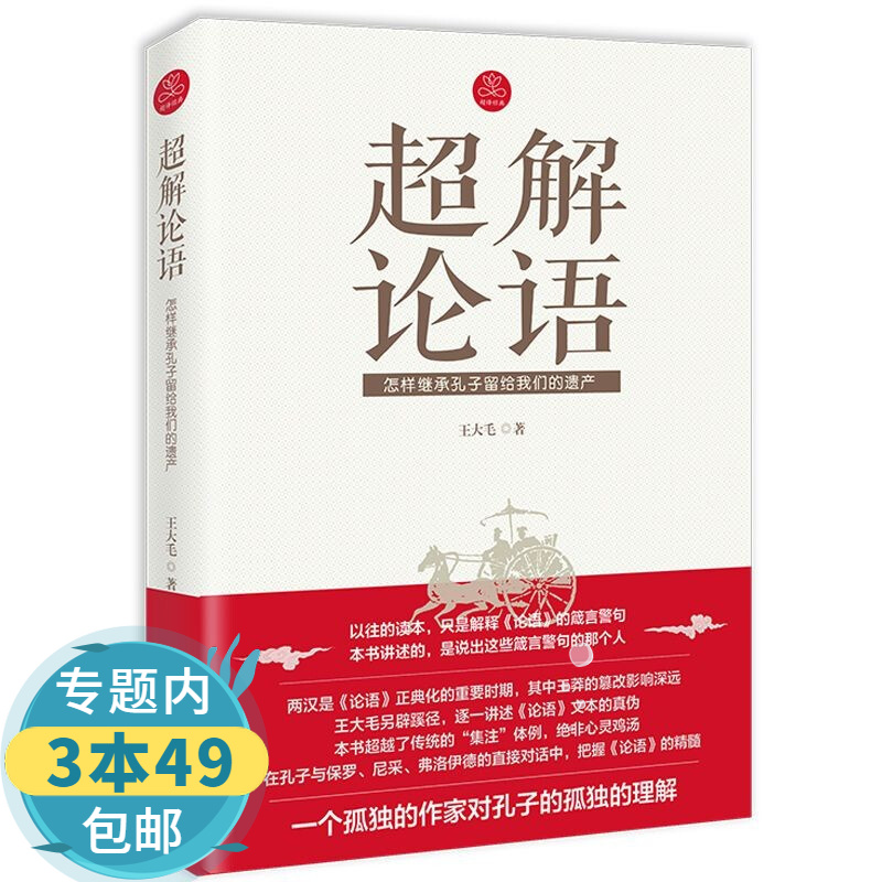 【包邮】 超解论语:怎样继承孔子留给我们的遗产