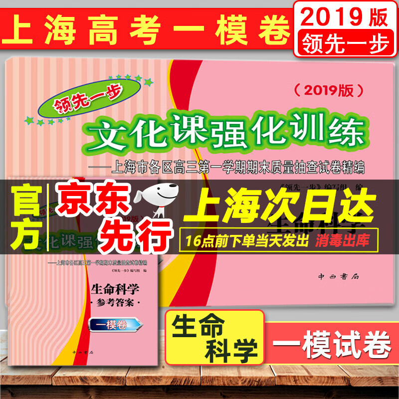 2019版领先一步生命科学 上海高考生物一模卷 试卷+答案 文化课强化训练 上海市各区高三学期期末质量抽