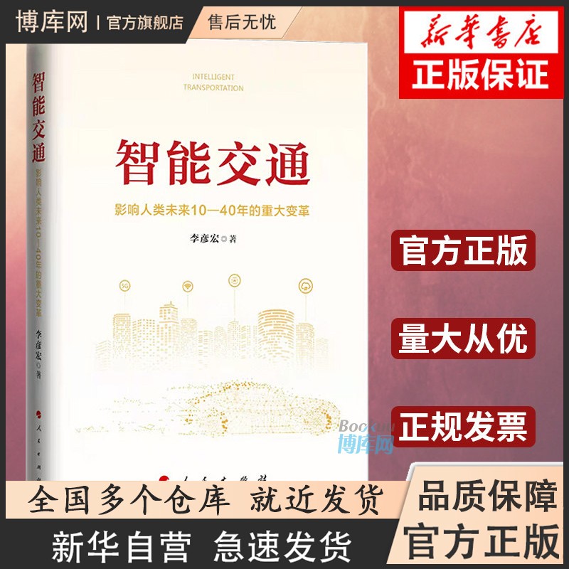 【正版授权】智能交通 影响人类未来10—40年的重大变革 李彦宏著 人民出版社 正版