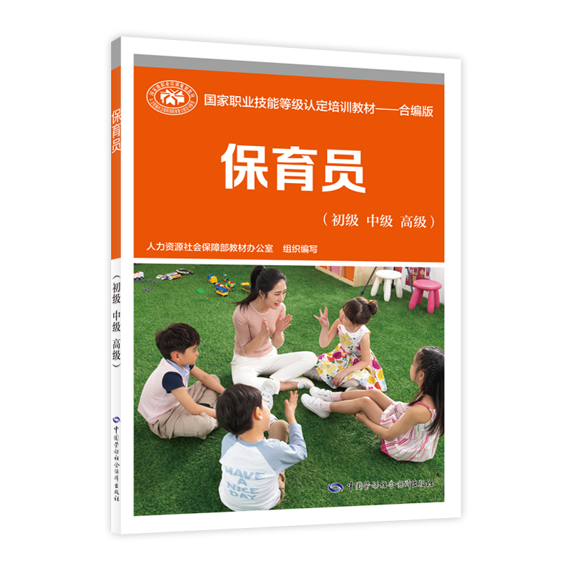 保育员（初级 中级 高级）--国家职业技能等级认定培训教材--合编版