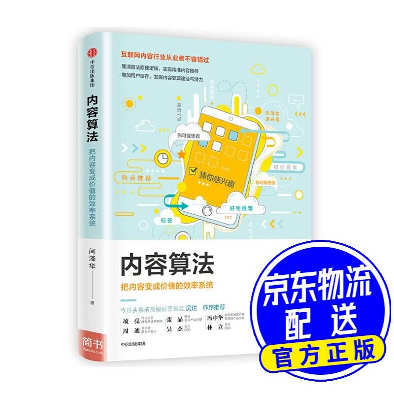 内容算法 把内容变成价值的效率 闫泽华 中信出版社 内容算法