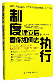 【正版书】制度建立后看你如何去执行