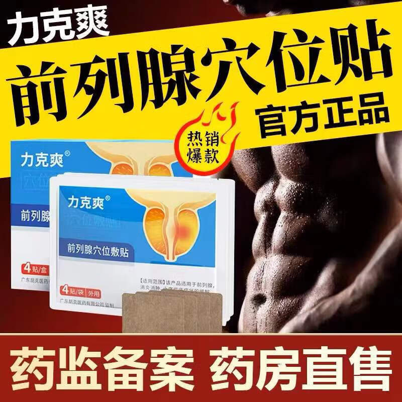 康恩i贝力克爽前列贴力克爽前列穴位贴敷贴 五盒装疗程装