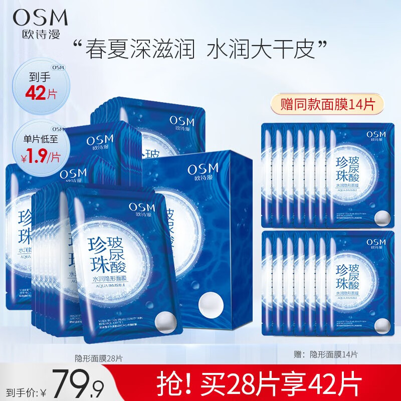 欧诗漫（OSM）玻尿酸水光补水面膜深层补水修护面膜男女通用护肤品节日送礼 到手42片