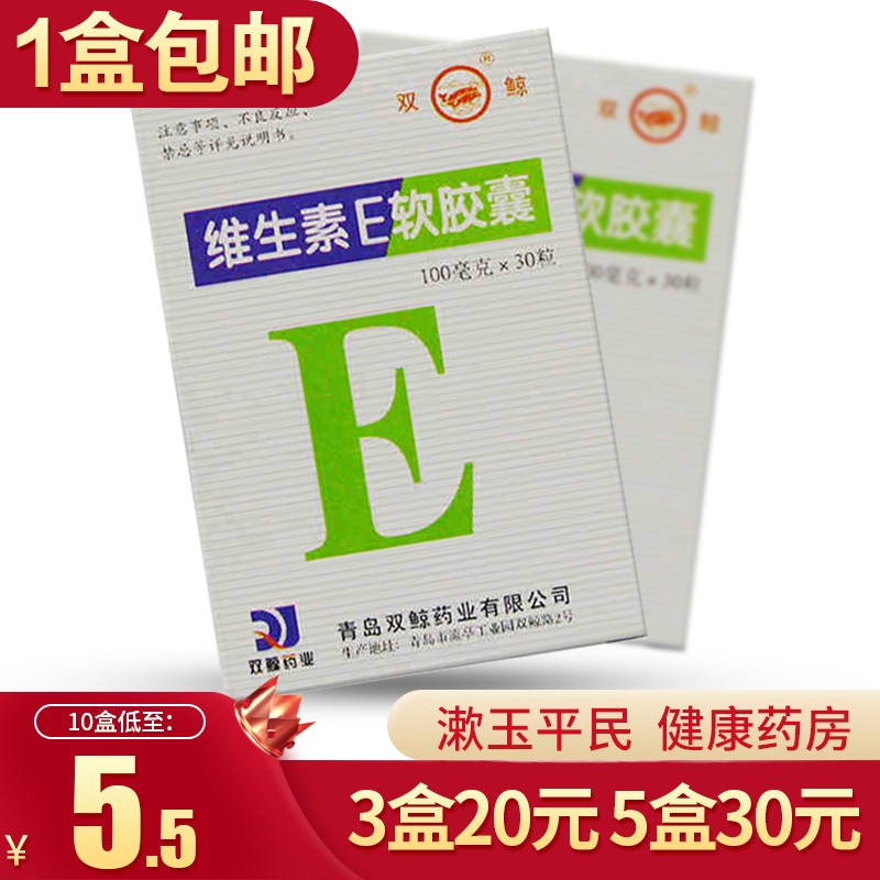 双鲸 维生素e软胶囊30粒流产不孕症辅助治疗药品 10盒装