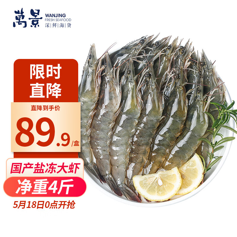 万景 国产大虾 盐冻北海白虾(大号) 80-100只净重4斤 家庭聚餐 海鲜