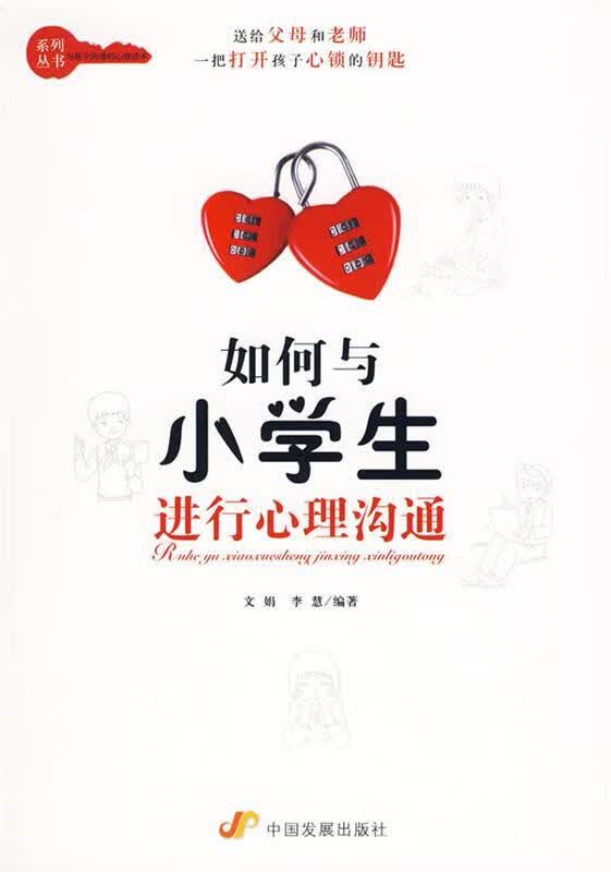 如何与小学生进行心理沟通