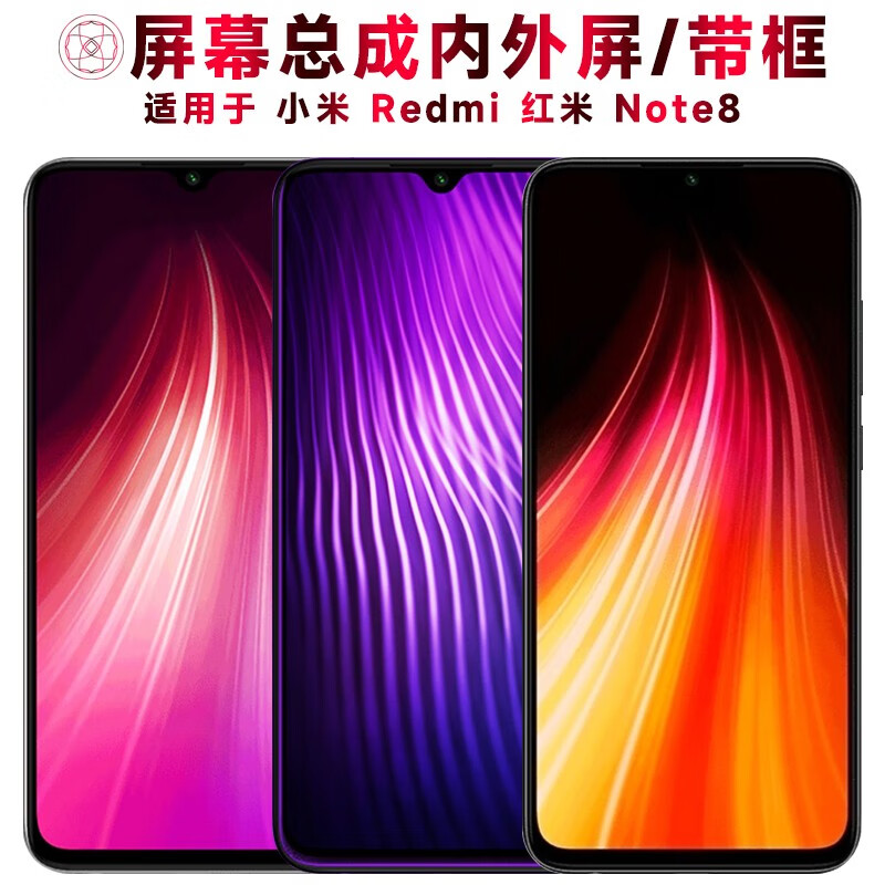 盾令 屏幕可适用于小米redmi红米note8屏幕总成带框触摸屏液晶屏显示
