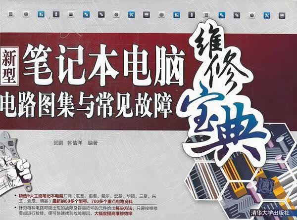 新型笔记本电脑电路图集与常见故障维修宝典