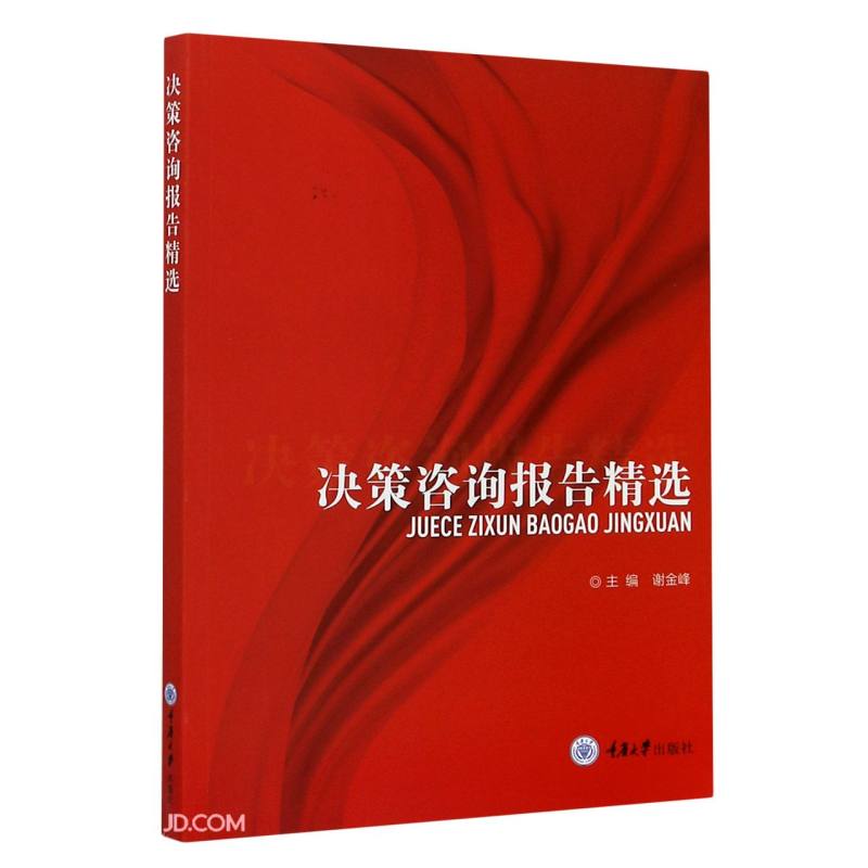 决策咨询报告精选