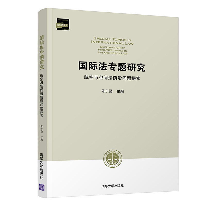 国际法专题研究(航空与空间法前沿问题探索)