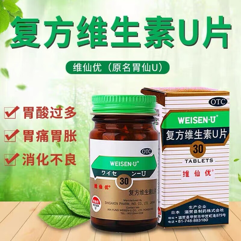 维仙优 复方维生素u片 30片 胃仙u胃仙优胃胀胃痛消化不良慢性胃炎