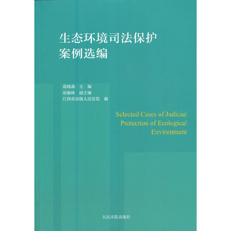 生态环境司法保护案例选编