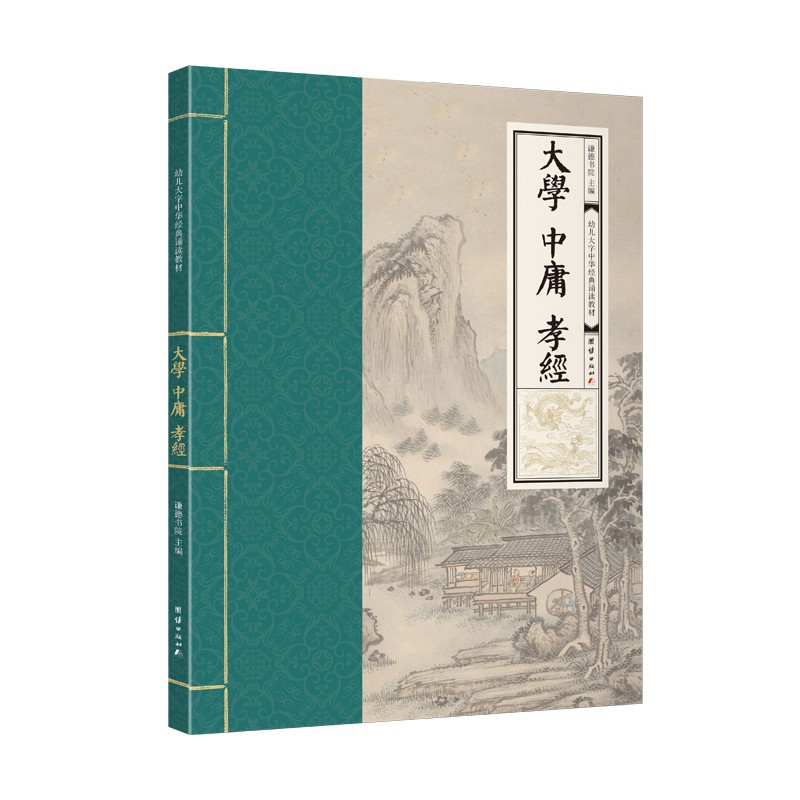 大学、中庸、孝经 幼儿大字中华经典诵读教材（特大字号，全本注音、简体横排；儿童读经、私塾、国学教材；经典诵读教材)