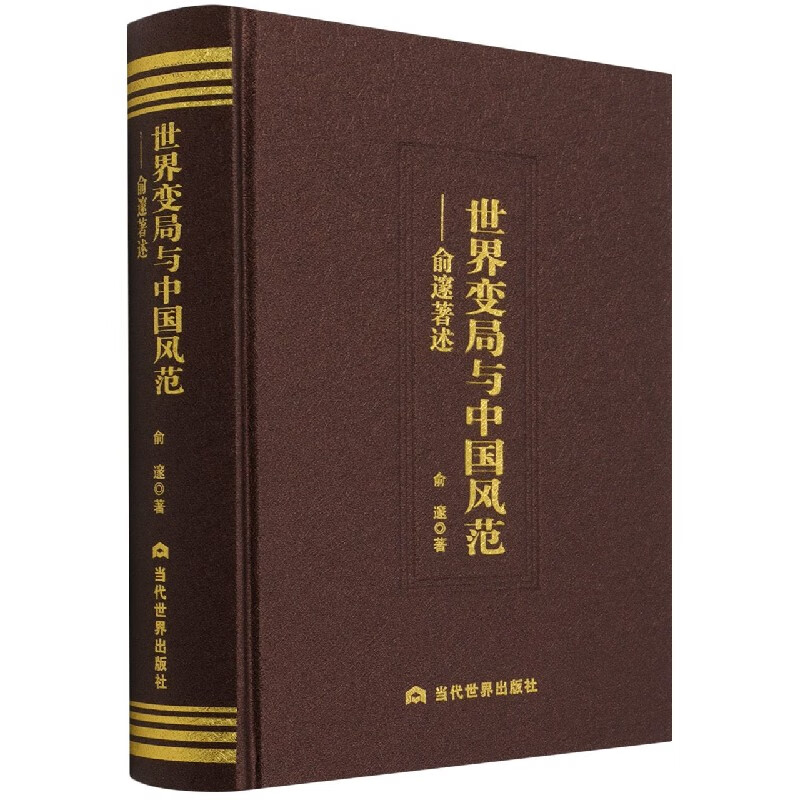 世界变局与中国风范--俞邃著述(精)