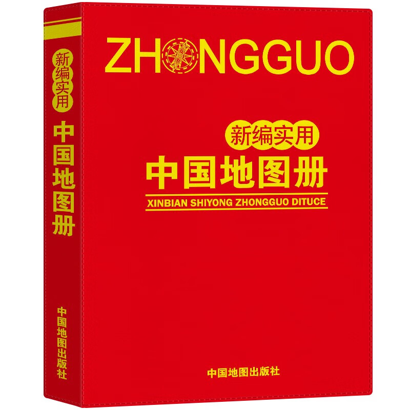 仿羊皮版 新编实用中国地图册 便携版 特色空籍装订 方便阅读 易展开