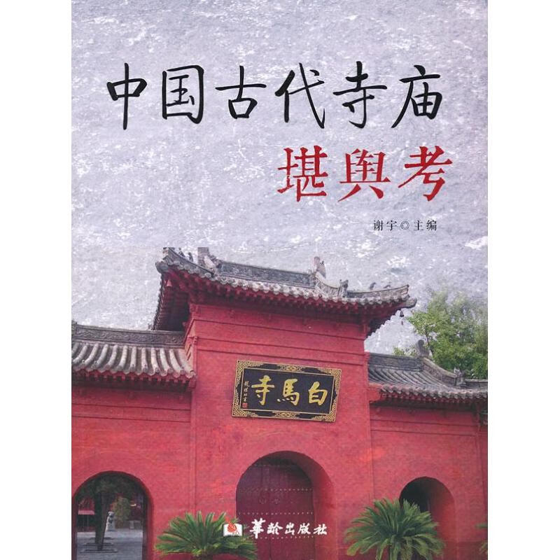 中国古代寺庙堪舆考 谢宇 编 书籍