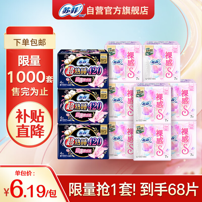 苏菲裸感S超熟睡超强吸收姨妈卫生巾日夜组合11包68片（日夜56P+12P）怎么看?