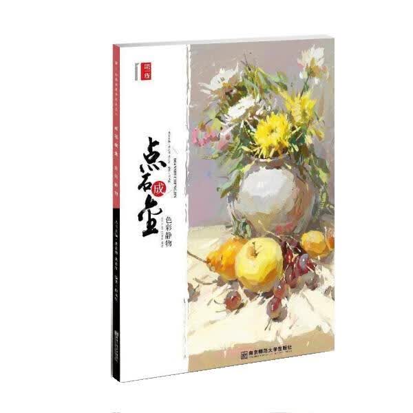 点石成金色彩静物 曹建鼎 9787565127489正版