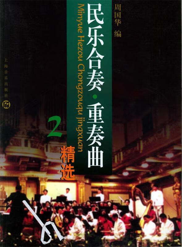 民乐合奏·重奏曲精选2 周国华 编【书】