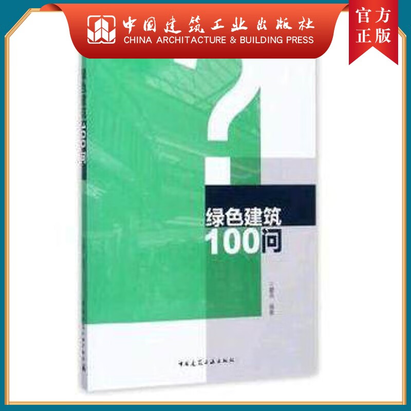 建工社正版 绿色建筑100问