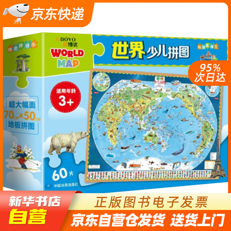 【新华书店正版】世界少儿拼图 60片大幅面地板拼图 中国地图出版社 97875204155 正版图书籍
