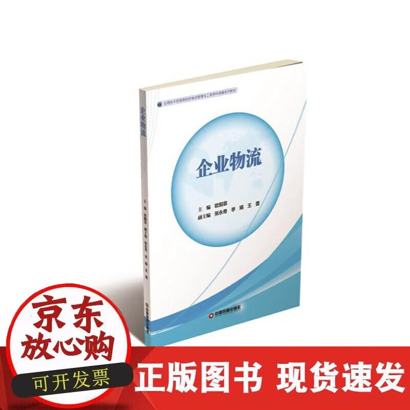 【正版现货】企业物流
