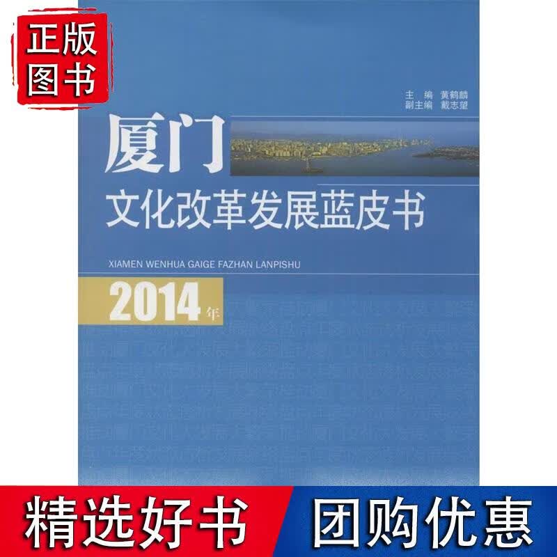 2014年厦门文化改革发展蓝皮书 黄鹤麟厦门大学出版社9787561548042