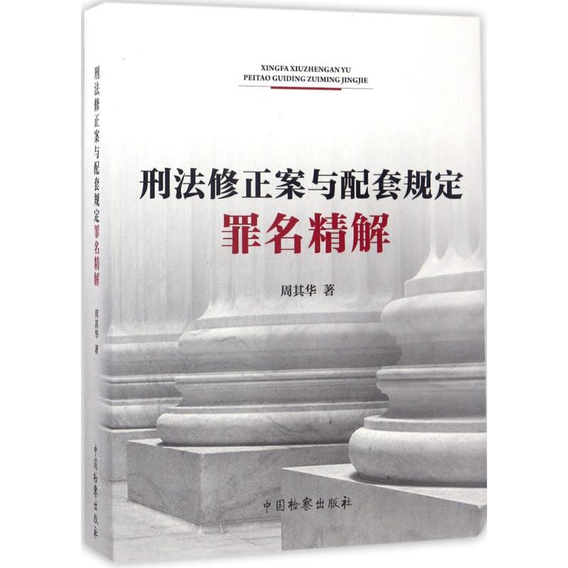 刑法修正案与配套规定罪名精解