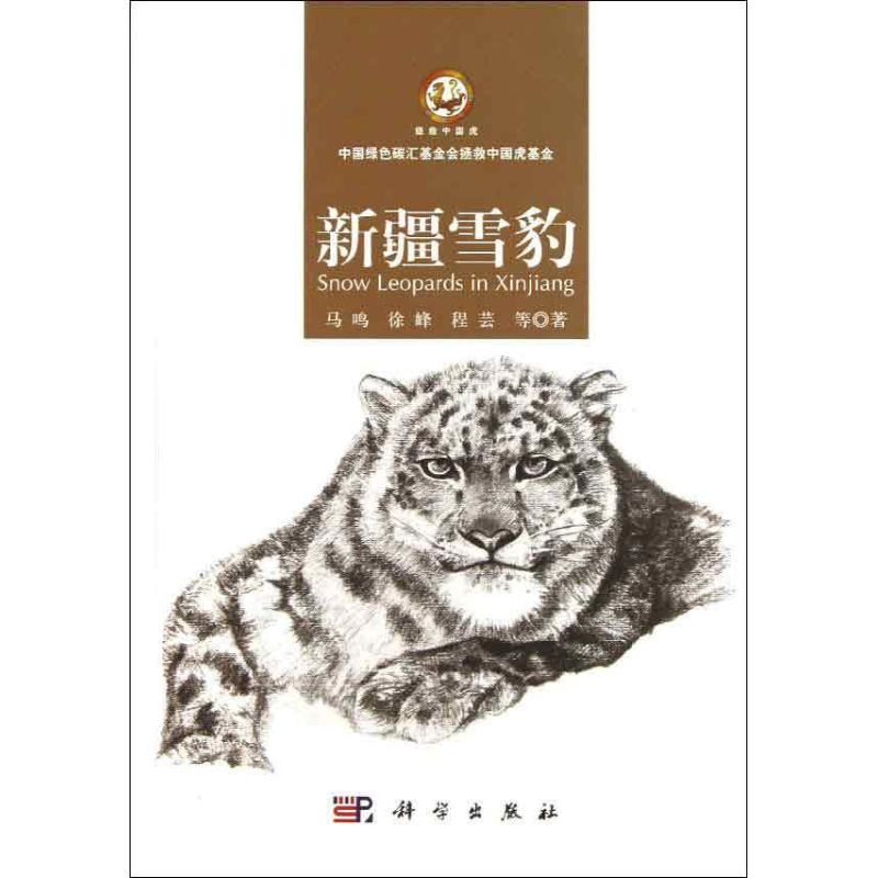 新疆雪豹 马鸣 等 书籍
