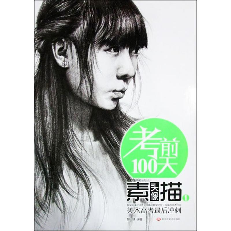 美术高考最后冲刺(1)素描头像 郝棣 作 书籍