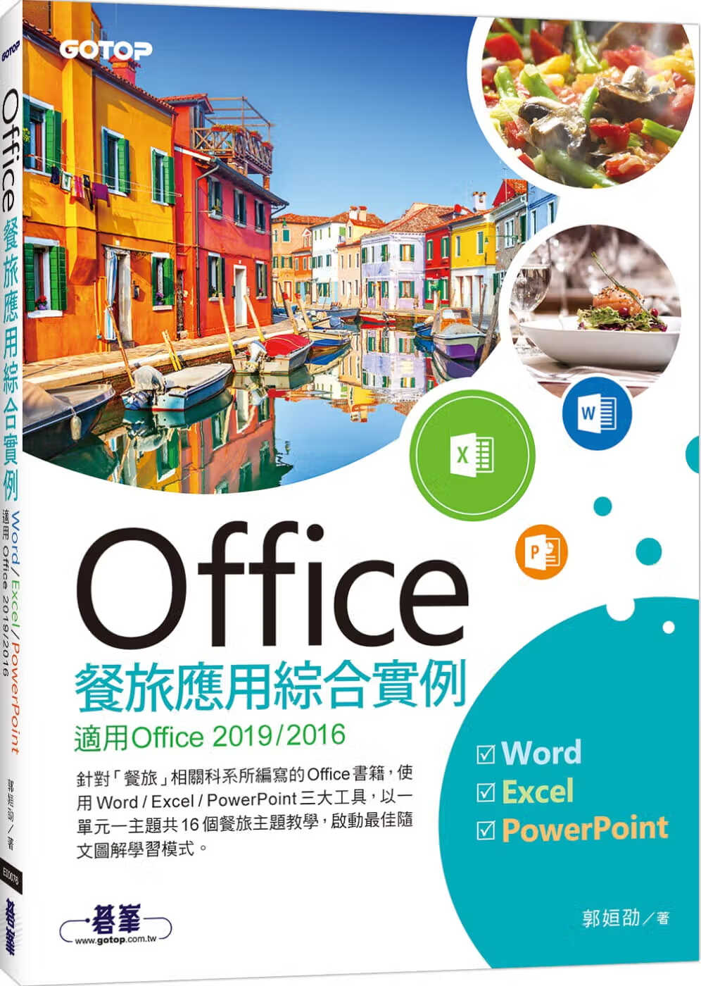 预售 郭姮劭 Office餐旅应用综合实例(适用Office 2019/2016) 碁峰