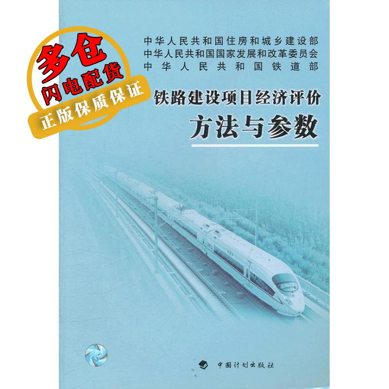 铁路建设项目经济评价方法与参数