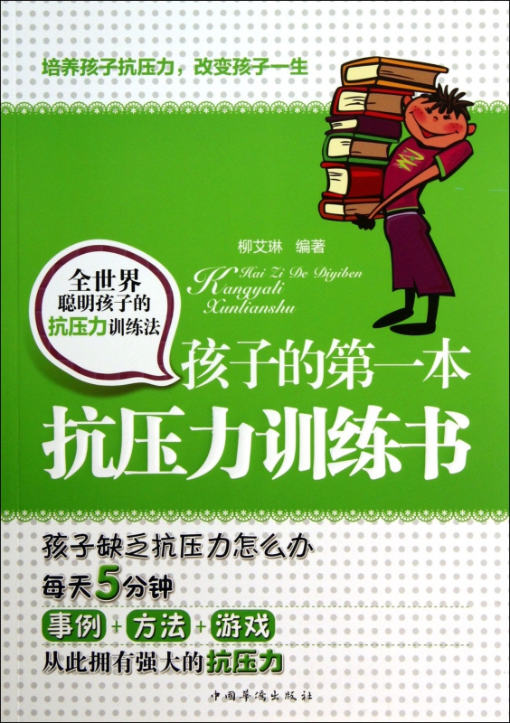 孩子的第一本抗压力训练书