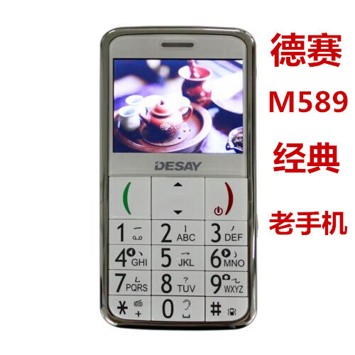 德赛desay/ m589经典大字大声直板按键老年机移动卡老人手机 白色