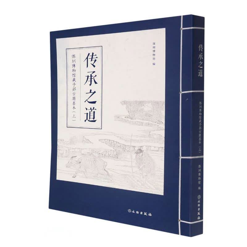 传承之道(深圳博物馆藏子部古籍善本上)