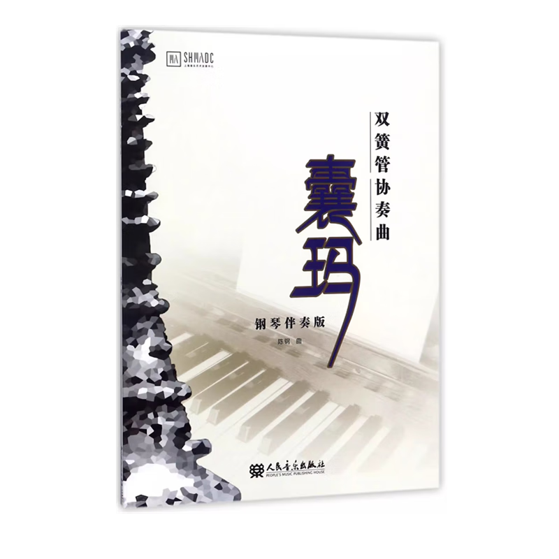 【团购联系客服】双簧管协奏曲囊玛(钢琴伴奏版)  人民音乐出版社