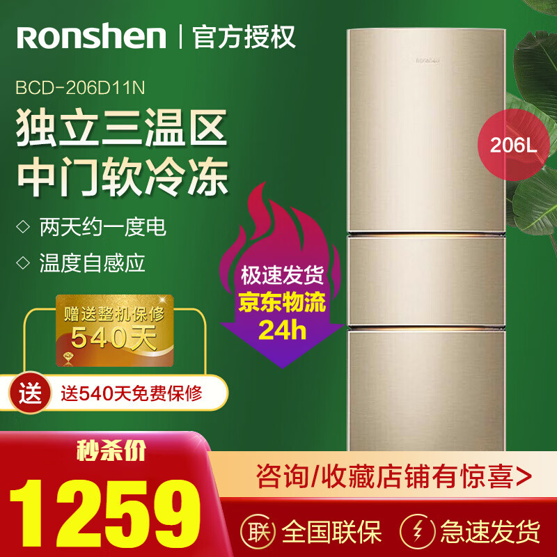 容声(Ronshen) 冰箱小三门家用206升小型中门软冷冻节能租房 BCD-206D11N