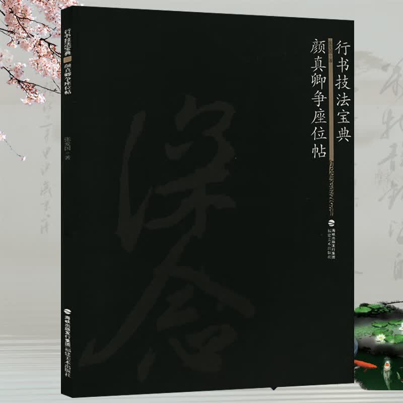 行书楷书技法宝典： 颜真卿争座位帖