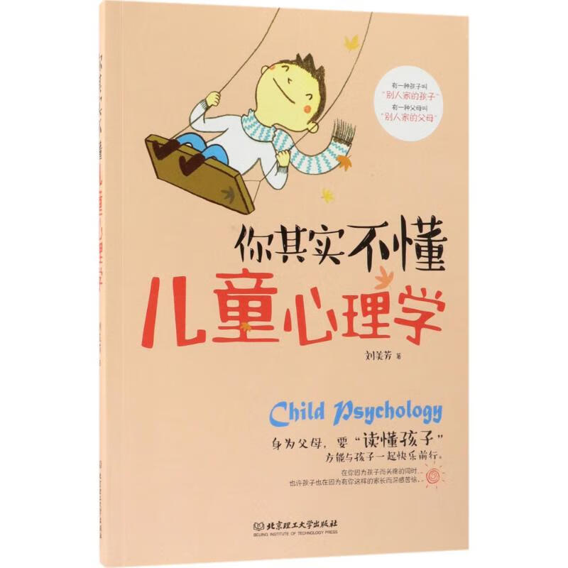 你其实不懂儿童心理学