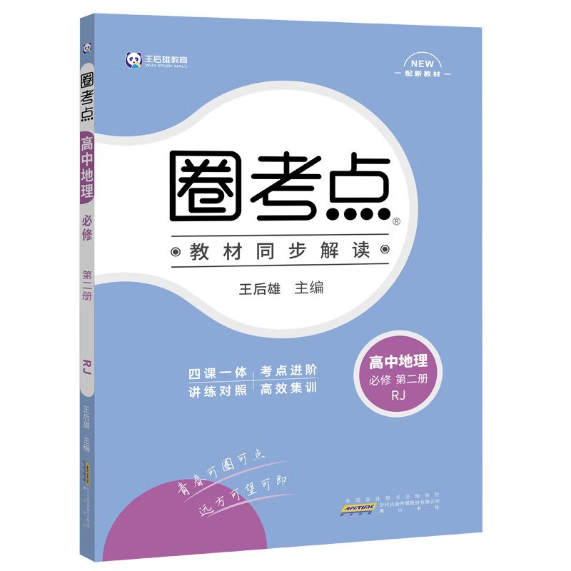 王后雄教育圈考点 高中地理必修第二册人教版 王后雄高一地理教材同步辅导资料